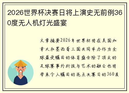 2026世界杯决赛日将上演史无前例360度无人机灯光盛宴 2026世界杯决赛日将上演史无前例360度无人机灯光盛宴