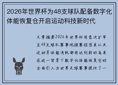 2026年世界杯为48支球队配备数字化体能恢复仓开启运动科技新时代