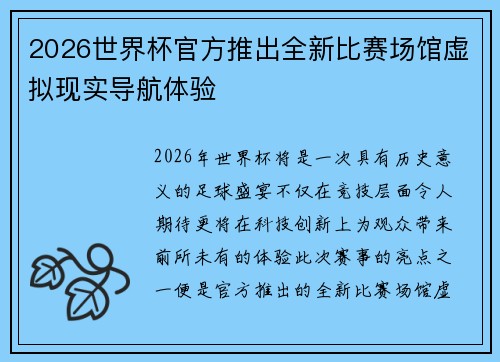 2026世界杯官方推出全新比赛场馆虚拟现实导航体验 2026世界杯官方推出全新比赛场馆虚拟现实导航体验