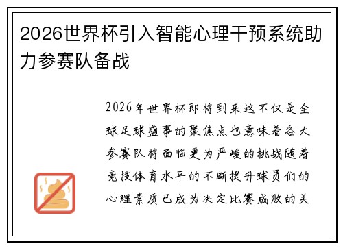 2026世界杯引入智能心理干预系统助力参赛队备战 2026世界杯引入智能心理干预系统助力参赛队备战
