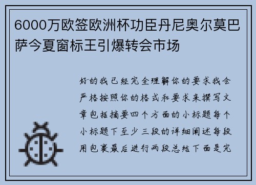 6000万欧签欧洲杯功臣丹尼奥尔莫巴萨今夏窗标王引爆转会市场 6000万欧签欧洲杯功臣丹尼奥尔莫巴萨今夏窗标王引爆转会市场