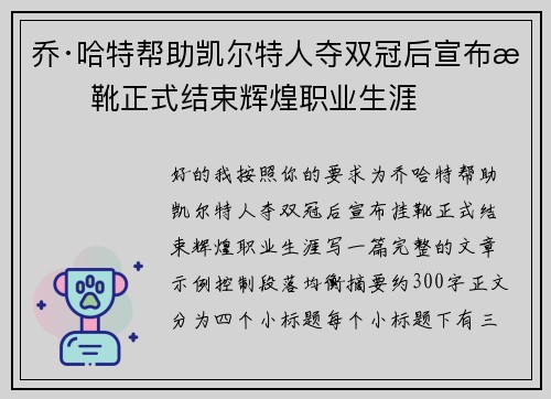 乔·哈特帮助凯尔特人夺双冠后宣布挂靴正式结束辉煌职业生涯 乔·哈特帮助凯尔特人夺双冠后宣布挂靴正式结束辉煌职业生涯