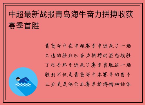 中超最新战报青岛海牛奋力拼搏收获赛季首胜 中超最新战报青岛海牛奋力拼搏收获赛季首胜