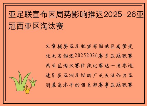 亚足联宣布因局势影响推迟2025-26亚冠西亚区淘汰赛 亚足联宣布因局势影响推迟2025-26亚冠西亚区淘汰赛
