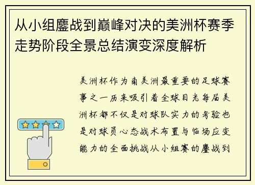 从小组鏖战到巅峰对决的美洲杯赛季走势阶段全景总结演变深度解析 从小组鏖战到巅峰对决的美洲杯赛季走势阶段全景总结演变深度解析