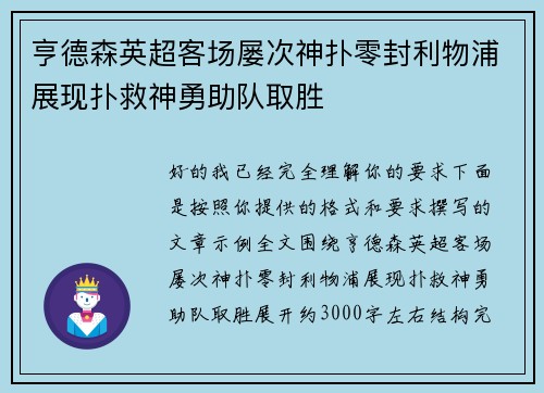 亨德森英超客场屡次神扑零封利物浦展现扑救神勇助队取胜 亨德森英超客场屡次神扑零封利物浦展现扑救神勇助队取胜