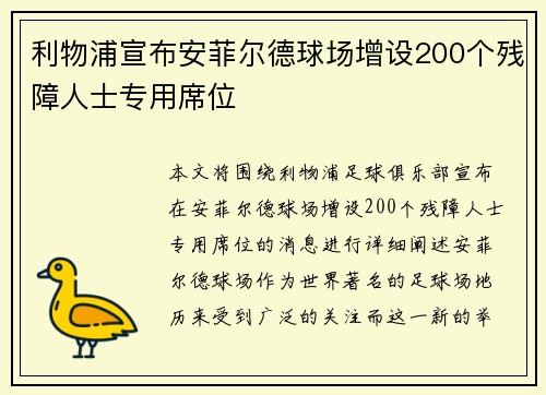 利物浦宣布安菲尔德球场增设200个残障人士专用席位 利物浦宣布安菲尔德球场增设200个残障人士专用席位