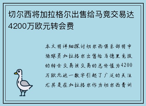 切尔西将加拉格尔出售给马竞交易达4200万欧元转会费 切尔西将加拉格尔出售给马竞交易达4200万欧元转会费