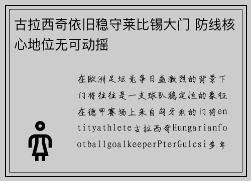古拉西奇依旧稳守莱比锡大门 防线核心地位无可动摇