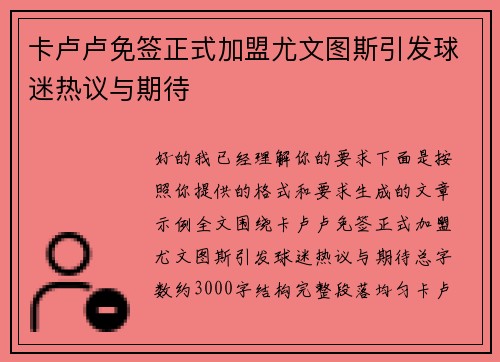 卡卢卢免签正式加盟尤文图斯引发球迷热议与期待 卡卢卢免签正式加盟尤文图斯引发球迷热议与期待