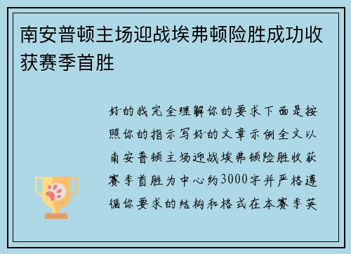 南安普顿主场迎战埃弗顿险胜成功收获赛季首胜 南安普顿主场迎战埃弗顿险胜成功收获赛季首胜
