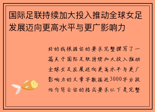 国际足联持续加大投入推动全球女足发展迈向更高水平与更广影响力 国际足联持续加大投入推动全球女足发展迈向更高水平与更广影响力