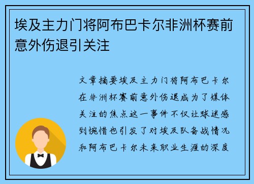 埃及主力门将阿布巴卡尔非洲杯赛前意外伤退引关注 埃及主力门将阿布巴卡尔非洲杯赛前意外伤退引关注