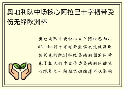 奥地利队中场核心阿拉巴十字韧带受伤无缘欧洲杯 奥地利队中场核心阿拉巴十字韧带受伤无缘欧洲杯