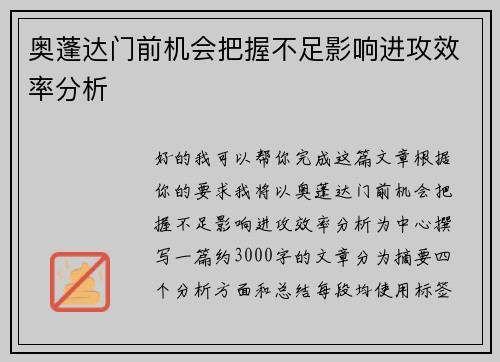 奥蓬达门前机会把握不足影响进攻效率分析 奥蓬达门前机会把握不足影响进攻效率分析