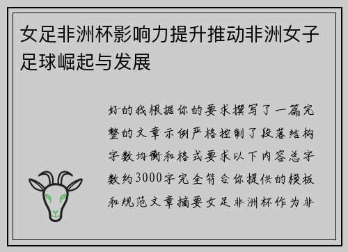 女足非洲杯影响力提升推动非洲女子足球崛起与发展 女足非洲杯影响力提升推动非洲女子足球崛起与发展