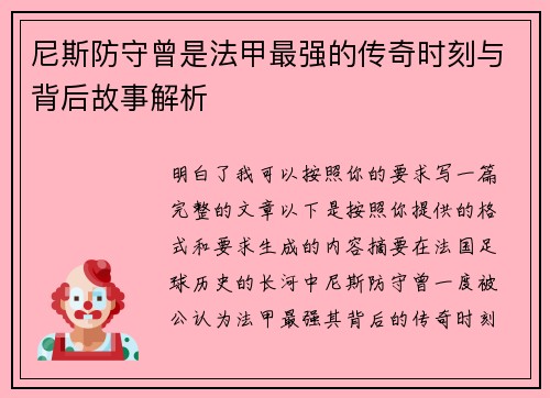 尼斯防守曾是法甲最强的传奇时刻与背后故事解析 尼斯防守曾是法甲最强的传奇时刻与背后故事解析