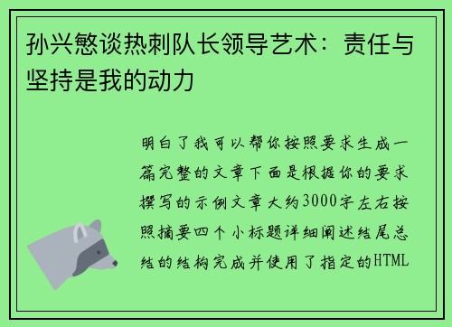 孙兴慜谈热刺队长领导艺术:责任与坚持是我的动力 孙兴慜谈热刺队长领导艺术:责任与坚持是我的动力