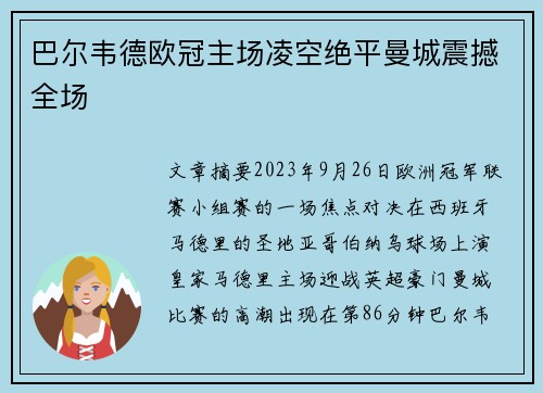 巴尔韦德欧冠主场凌空绝平曼城震撼全场 巴尔韦德欧冠主场凌空绝平曼城震撼全场