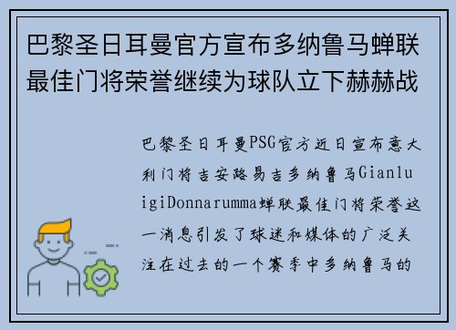 巴黎圣日耳曼官方宣布多纳鲁马蝉联最佳门将荣誉继续为球队立下赫赫战功