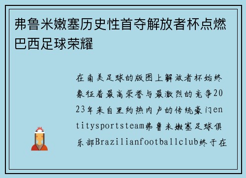 弗鲁米嫩塞历史性首夺解放者杯点燃巴西足球荣耀