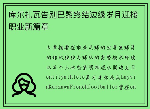 库尔扎瓦告别巴黎终结边缘岁月迎接职业新篇章