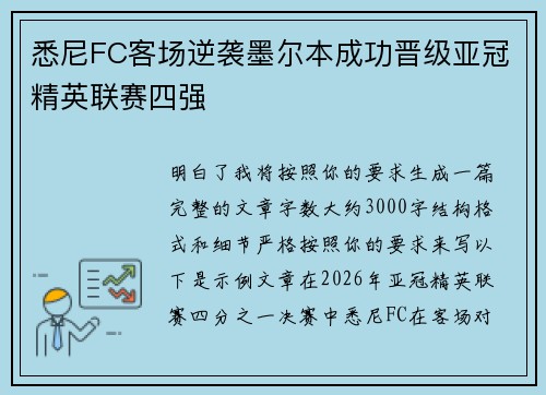 悉尼FC客场逆袭墨尔本成功晋级亚冠精英联赛四强 悉尼FC客场逆袭墨尔本成功晋级亚冠精英联赛四强