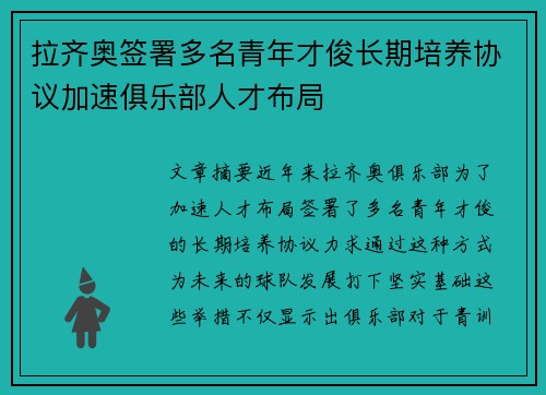 拉齐奥签署多名青年才俊长期培养协议加速俱乐部人才布局