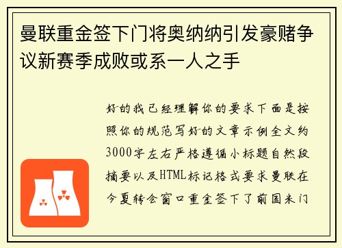 曼联重金签下门将奥纳纳引发豪赌争议新赛季成败或系一人之手
