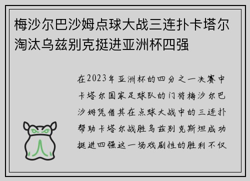 梅沙尔巴沙姆点球大战三连扑卡塔尔淘汰乌兹别克挺进亚洲杯四强