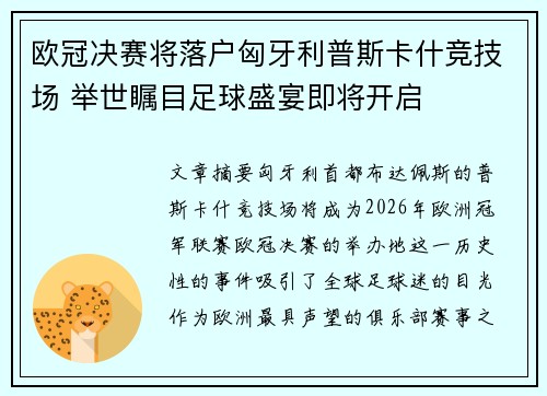 欧冠决赛将落户匈牙利普斯卡什竞技场 举世瞩目足球盛宴即将开启 欧冠决赛将落户匈牙利普斯卡什竞技场 举世瞩目足球盛宴即将开启
