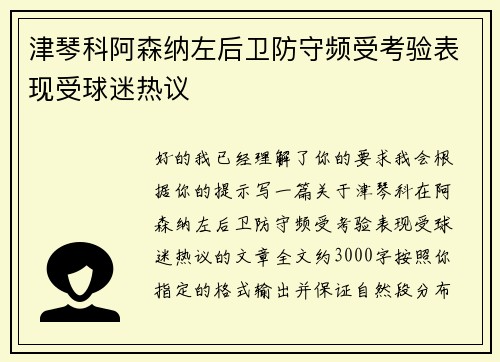 津琴科阿森纳左后卫防守频受考验表现受球迷热议 津琴科阿森纳左后卫防守频受考验表现受球迷热议