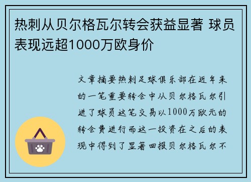 热刺从贝尔格瓦尔转会获益显著 球员表现远超1000万欧身价