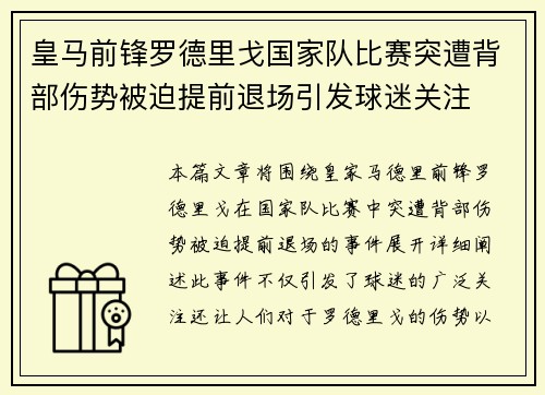 皇马前锋罗德里戈国家队比赛突遭背部伤势被迫提前退场引发球迷关注 皇马前锋罗德里戈国家队比赛突遭背部伤势被迫提前退场引发球迷关注