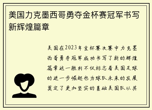 美国力克墨西哥勇夺金杯赛冠军书写新辉煌篇章