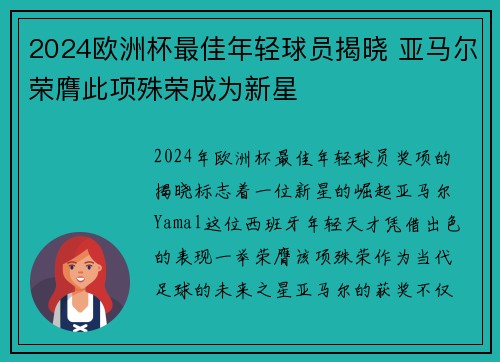 2024欧洲杯最佳年轻球员揭晓 亚马尔荣膺此项殊荣成为新星 2024欧洲杯最佳年轻球员揭晓 亚马尔荣膺此项殊荣成为新星