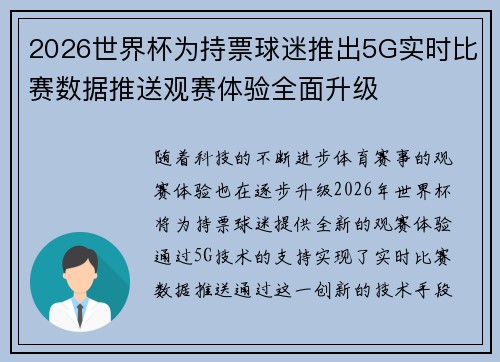 2026世界杯为持票球迷推出5G实时比赛数据推送观赛体验全面升级