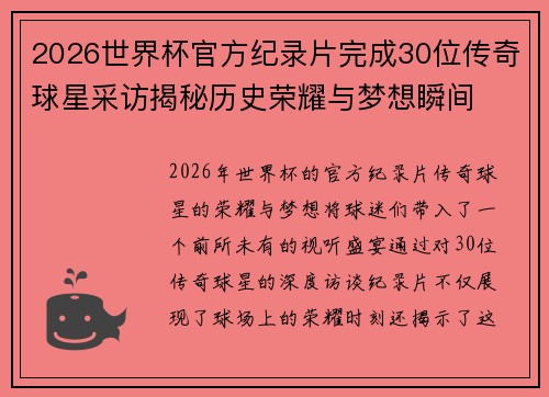 2026世界杯官方纪录片完成30位传奇球星采访揭秘历史荣耀与梦想瞬间