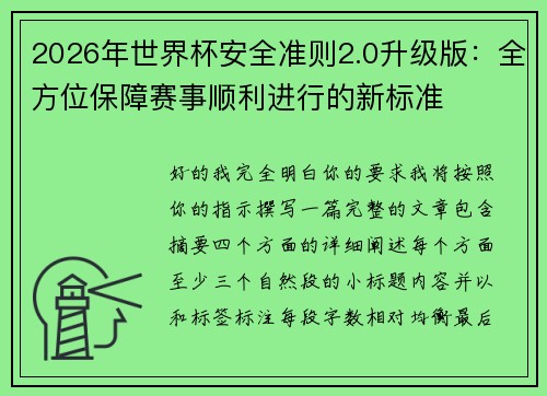 2026年世界杯安全准则2.0升级版:全方位保障赛事顺利进行的新标准 2026年世界杯安全准则2.0升级版:全方位保障赛事顺利进行的新标准