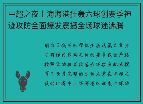中超之夜上海海港狂轰六球创赛季神迹攻防全面爆发震撼全场球迷沸腾
