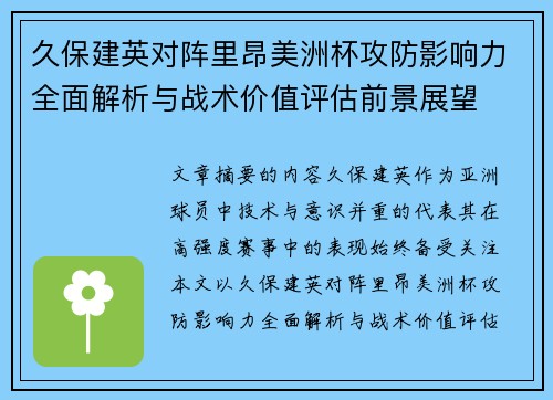 久保建英对阵里昂美洲杯攻防影响力全面解析与战术价值评估前景展望