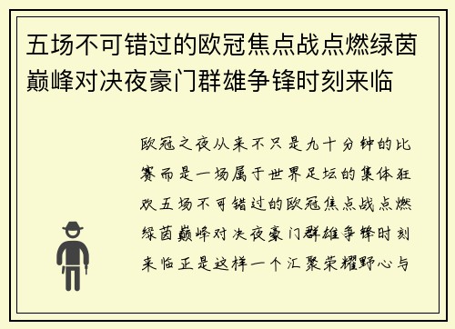 五场不可错过的欧冠焦点战点燃绿茵巅峰对决夜豪门群雄争锋时刻来临