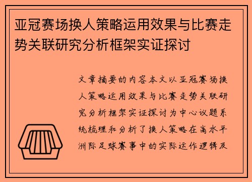 亚冠赛场换人策略运用效果与比赛走势关联研究分析框架实证探讨