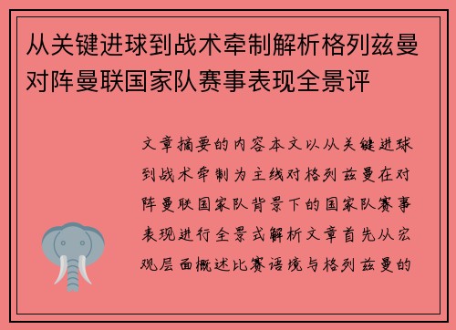 从关键进球到战术牵制解析格列兹曼对阵曼联国家队赛事表现全景评 从关键进球到战术牵制解析格列兹曼对阵曼联国家队赛事表现全景评
