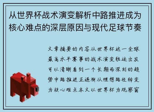 从世界杯战术演变解析中路推进成为核心难点的深层原因与现代足球节奏博弈 从世界杯战术演变解析中路推进成为核心难点的深层原因与现代足球节奏博弈