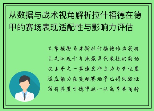 从数据与战术视角解析拉什福德在德甲的赛场表现适配性与影响力评估 从数据与战术视角解析拉什福德在德甲的赛场表现适配性与影响力评估