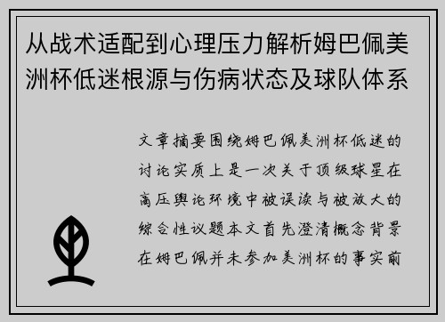 从战术适配到心理压力解析姆巴佩美洲杯低迷根源与伤病状态及球队体系博弈 从战术适配到心理压力解析姆巴佩美洲杯低迷根源与伤病状态及球队体系博弈