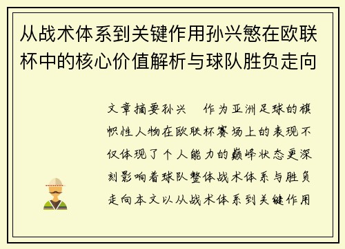 从战术体系到关键作用孙兴慜在欧联杯中的核心价值解析与球队胜负走向研究 从战术体系到关键作用孙兴慜在欧联杯中的核心价值解析与球队胜负走向研究
