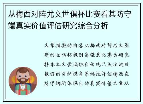 从梅西对阵尤文世俱杯比赛看其防守端真实价值评估研究综合分析 从梅西对阵尤文世俱杯比赛看其防守端真实价值评估研究综合分析