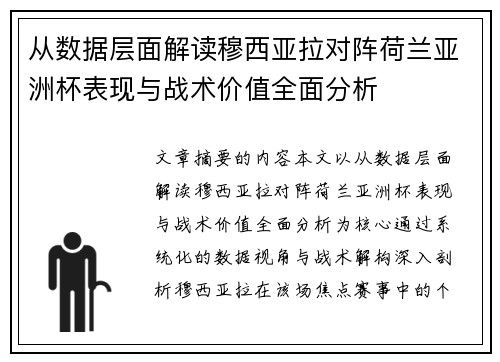 从数据层面解读穆西亚拉对阵荷兰亚洲杯表现与战术价值全面分析 从数据层面解读穆西亚拉对阵荷兰亚洲杯表现与战术价值全面分析